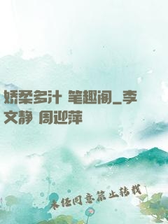 娇柔多汁 笔趣阁